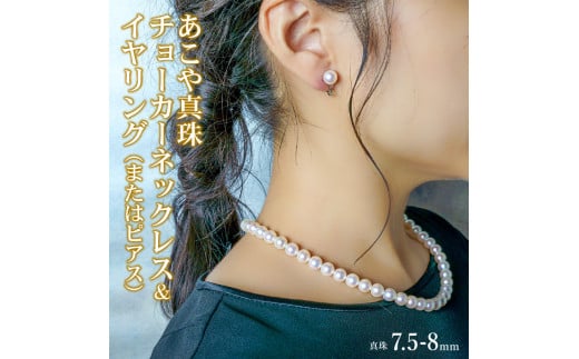 あこや本真珠 チョーカーネックレス & イヤリング （またはピアス） 真珠 7.5～8mm 全長約44cm　N0119-ZI014