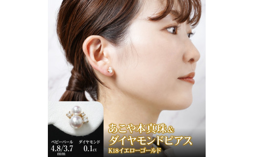 K18 あこや本真珠 ＆ ダイヤモンドピアス ベビーパール 4.8/3.7mm