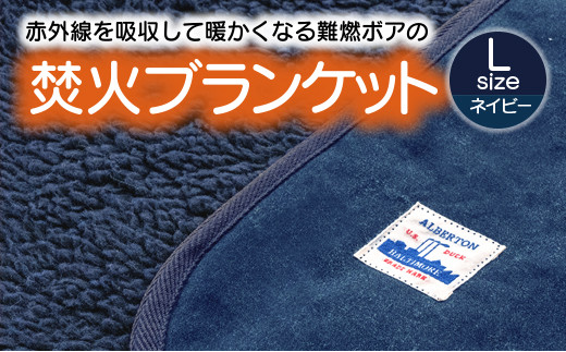 【G0392】赤外線を吸収して温かくなる難燃ボアの焚火ブランケット Lサイズ：配送情報備考　ネイビー 339642 - 愛知県蒲郡市