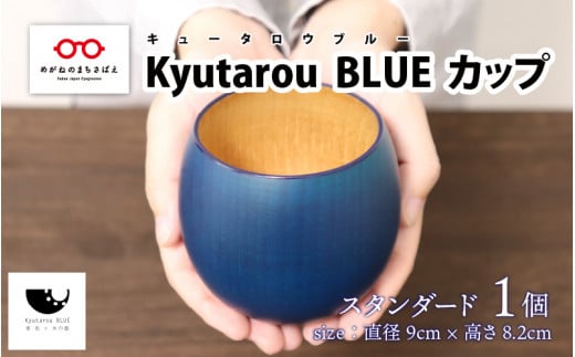 【伝統工芸品】Kyutarou BLUE　カップ　スタンダード  [B-04402a] 261359 - 福井県鯖江市
