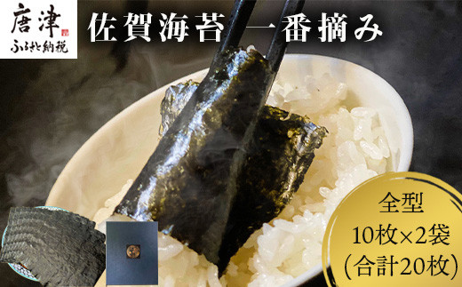 佐賀海苔 一番摘み 全型10枚×2袋(合計20枚) 焼海苔 のり ノリ ご飯のお供 ギフト 「2022年 令和4年」