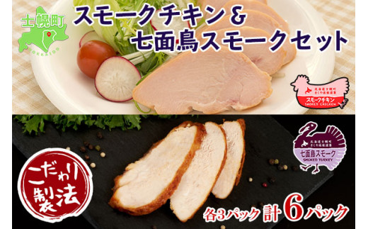 北海道 スモークチキン 七面鳥スモーク スモークターキー セット きくや旅館 鶏肉 鶏 チキン 七面鳥 ターキー 国産 燻製 くん製 おつまみ 肴 手作り 薫製 無添加 スライス お取り寄せ 送料無料 十勝 士幌町[K10]