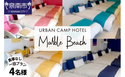 【一部除外日有り】URBAN CAMP HOTEL Marble Beach 4名様宿泊ご招待券【054A-002】