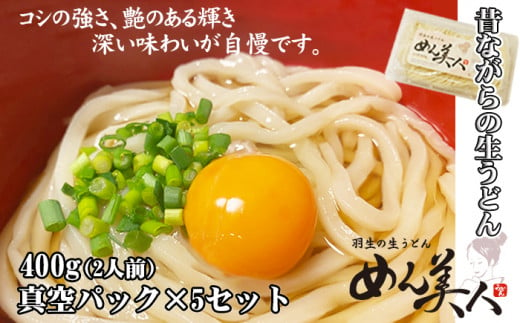 めん美人「生うどん」 ４００ｇ（２人前）５パックセット 303515