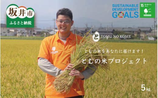 [令和5年産] とむの米プロジェクト 〜とむの米をあなたに届けます〜 特別栽培米コシヒカリ 5kg(玄米) [A-0220_05]