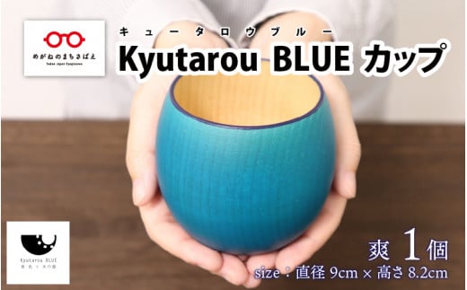 【伝統工芸品】Kyutarou BLUE　カップ　爽  [B-04402b] 261360 - 福井県鯖江市