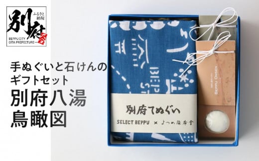 別府手ぬぐいと温泉石けんのギフトセット：別府八湯鳥瞰図 298101 - 大分県別府市