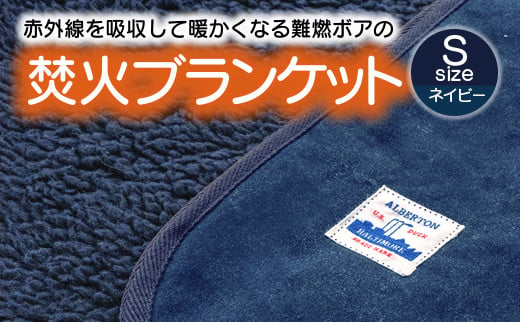 【G0389】赤外線を吸収して温かくなる難燃ボアの焚火ブランケット Sサイズ：配送情報備考　ネイビー