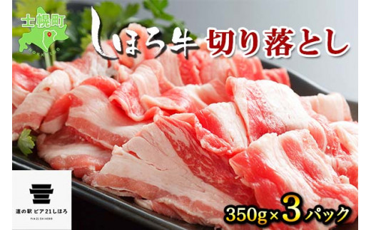 北海道・士幌町自慢の「しほろ牛」を、ご自宅でご褒美お肉に、いかがでしょうか？