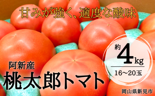 阿新産桃太郎トマト1箱（約4kg 16～20玉）をお届けします。