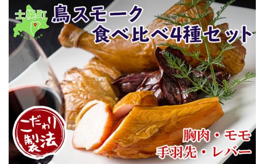 北海道産の鶏肉を使用した、胸肉・モモ・手羽先・レバーの異なる4つの部位の燻製セットです！