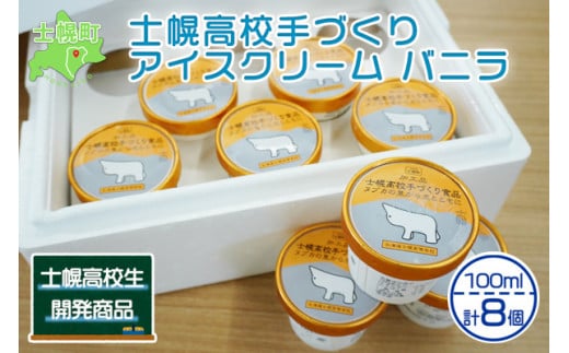 北海道・士幌高校の生徒たちが、校内の牛舎で育てた牛の生乳を使用しています！