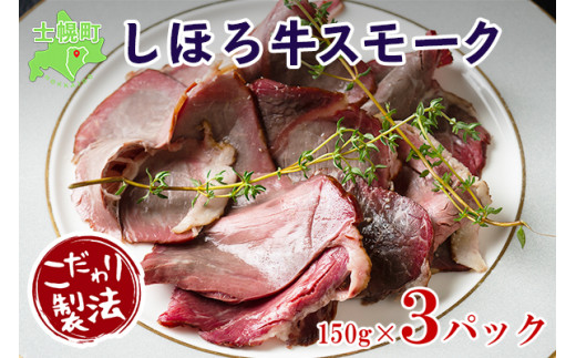 北海道・士幌町のきくや旅館自慢の「特製しほろ牛スモークセット」です！
