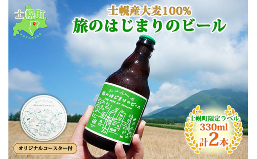 十勝・士幌町の山々の麓で実った国産大麦を使用した、こだわりの地ビールをお届け！コースター付き。