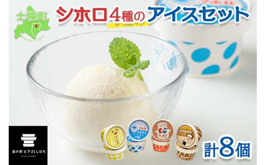 北海道・士幌町産ミルクの甘さ引き立つ、こだわりの4種フレーバーアイス。