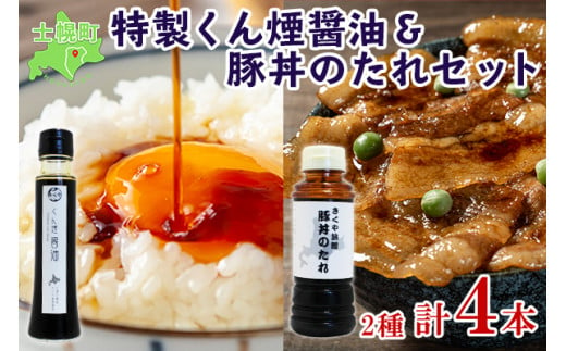 北海道・きくや旅館特製の醤油・豚丼のタレ2種セットです。本格的な味を手軽にご自宅で。