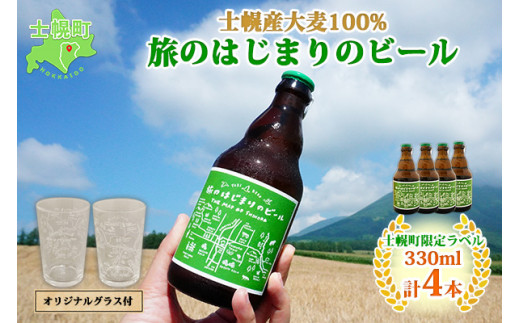 十勝・士幌町の山々の麓で実った国産大麦を使用した、こだわりの地ビールをお届け！オリジナルグラス+コースター付き。