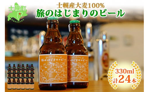 十勝・士幌町の山々の麓で実った国産大麦を使用した、こだわりの地ビールをお届け！