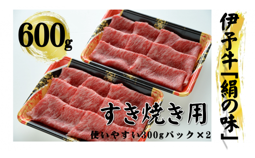 愛媛の誇るブランド牛「伊予牛『絹の味』」　最高品質のロース肉で贅沢なすき焼きをお楽しみください。