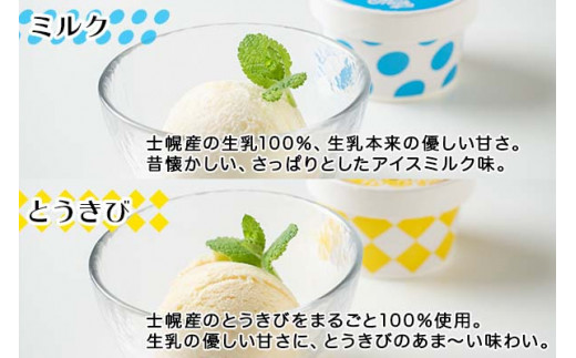 何度食べても飽きないミルクアイスと、豊かな大地の恵みを感じる甘さの士幌町産のとうきび味。