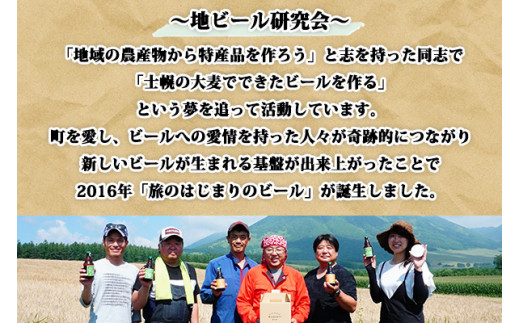 原料となる大麦の生産者やビールを愛する、士幌町の方々でつくられたのが「地ビール研究会」です。