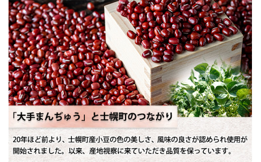 並々ならぬこだわりをもつ大手饅頭伊部屋では、士幌町産の良質な小豆を使用しています。