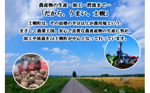 士幌町は特にじゃがいも・小麦の生産地としての認知度は全国区です。