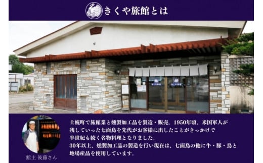 士幌町で30年以上、燻製加工品の製造を行ってきた旅館です！