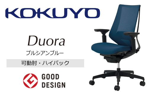 Mdk4_コクヨチェアー デュオラ(プルシアンブルー・本体黒)/可動肘・ハイバック/在宅ワーク・テレワークにお勧めの椅子