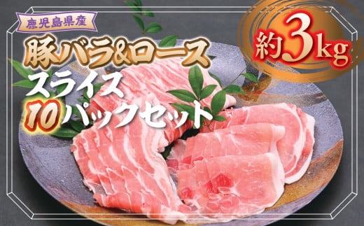 B05046 鹿児島県産豚ロース・豚バラスライスセット(合計約3kg・各約300g×10パック)【大将食品】