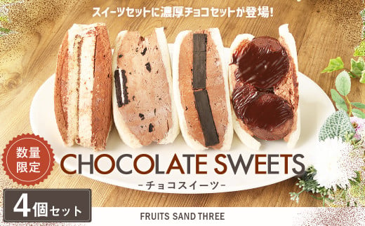 【数量限定】 チョコスイーツ 4個セット 濃厚 チョコ ティラミス ショコラ 低糖質 430012 - 福岡県嘉麻市