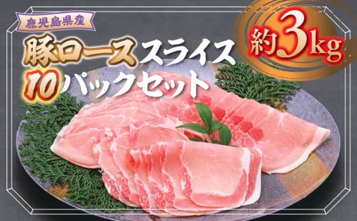 B05044 鹿児島県産豚ローススライス(計約3kg・300g×10パック)【大将食品】