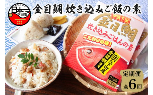 【渡辺水産】金目鯛炊き込みごはんの素(3個セット) 定期便 年6回