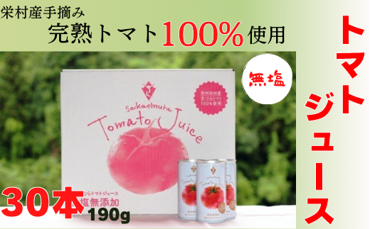 栄村トマトジュース（無塩）30本入り1ケース