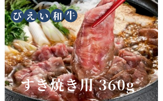 ファームズ千代田　「びえい和牛」すき焼き用360g[019-13]