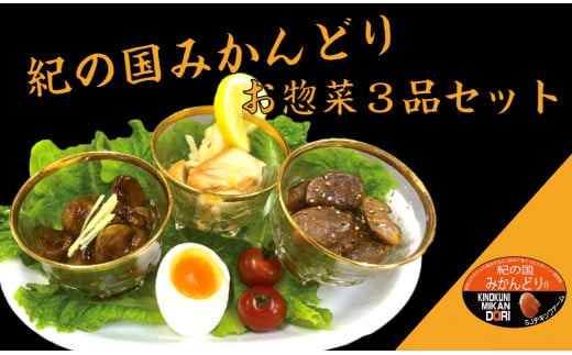紀の国みかんどり　お惣菜３品セット(A508-1)