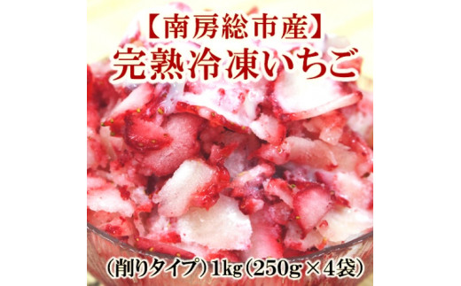 【南房総市産】お百姓市場の完熟冷凍いちご（削りタイプ）1kg（250g×4袋） mi0047-0002