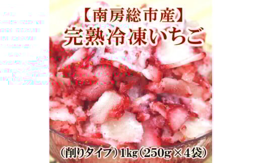 【南房総市産】お百姓市場の完熟冷凍いちご(削りタイプ)1kg(250g×4袋) mi0047-0002