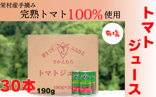 栄村トマトジュース（有塩）30本入り1ケース 1068103 - 長野県栄村
