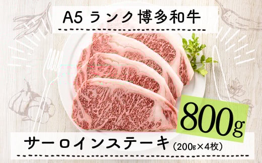 F050.A5ランク博多和牛サーロインステーキ4枚（200g×4枚）