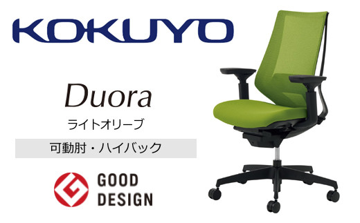 Mdk5_コクヨチェアー デュオラ(ライトオリーブ・本体黒)/可動肘・ハイバック/在宅ワーク・テレワークにお勧めの椅子