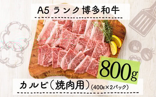F052.A5ランク博多和牛カルビ（焼肉用）800g