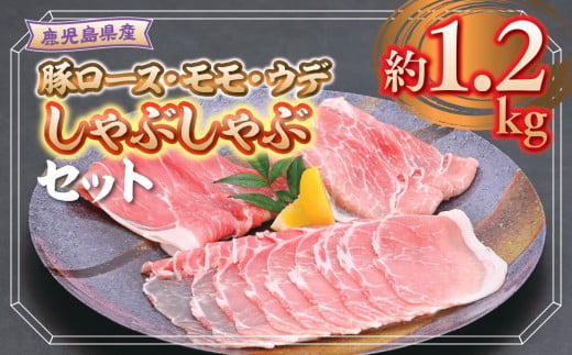 A05053 鹿児島県産豚ロース、モモ、ウデしゃぶしゃぶセット(合計約1.2kg)【大将食品】