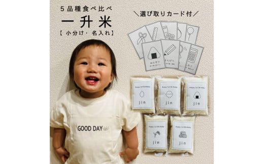 【名入れ可】一升米　選び取りカード付　北海道米5品種食べ比べセット