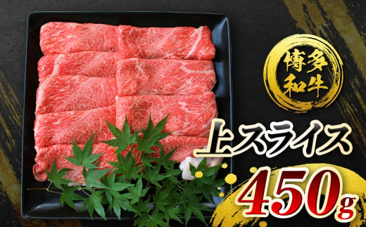 博多和牛 上スライス 450g すき焼き スライス肉 肩 ロース 593855 - 福岡県香春町