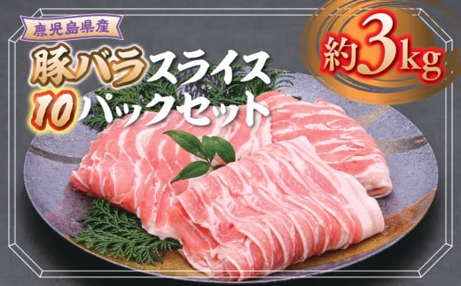 B05047 鹿児島県産豚バラスライス(計約3kg・300g×10パック)【大将食品】