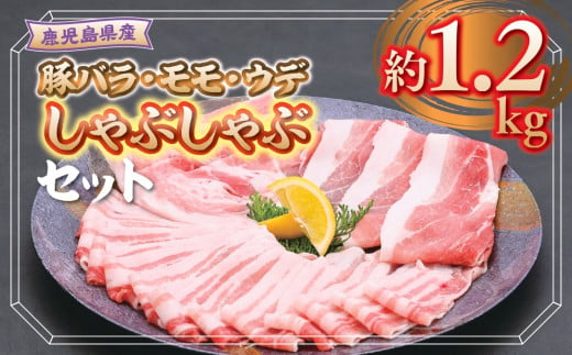 A05054 鹿児島県産豚バラ、モモ、ウデしゃぶしゃぶセット(合計約1.2kg)【大将食品】