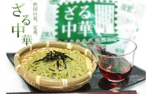 秋田の 夏の味覚! わかめ ざる中華 生麺 10食 スープ付（1袋2食入×5袋） 夏季限定