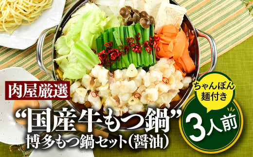 A1344.博多もつ鍋セット（醤油）３人前／限定５０個