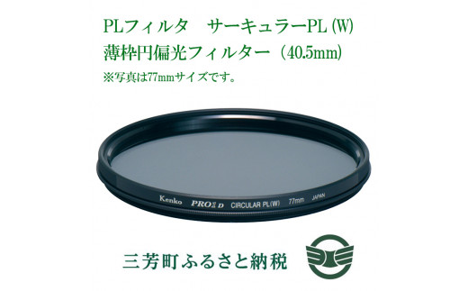 PLフィルター サーキュラーPL(W)薄枠円偏光フィルター(40.5mm) - 埼玉